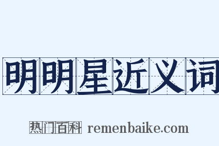 明明星近义词是什么意思的图片